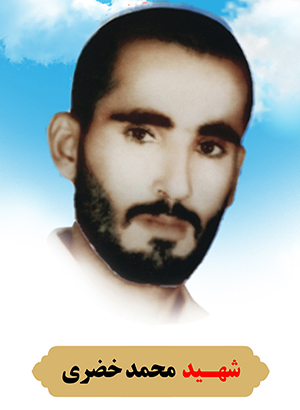 تصویر شهید محمد خضری